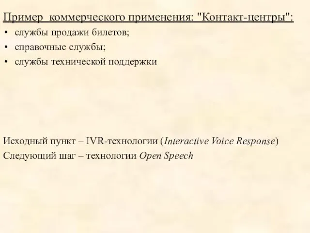 Пример коммерческого применения: "Контакт-центры": службы продажи билетов; справочные службы; службы технической поддержки