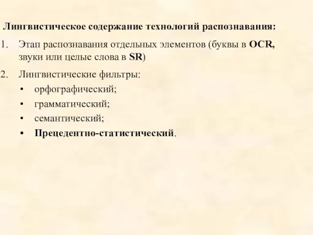 Лингвистическое содержание технологий распознавания: Этап распознавания отдельных элементов (буквы в OCR, звуки