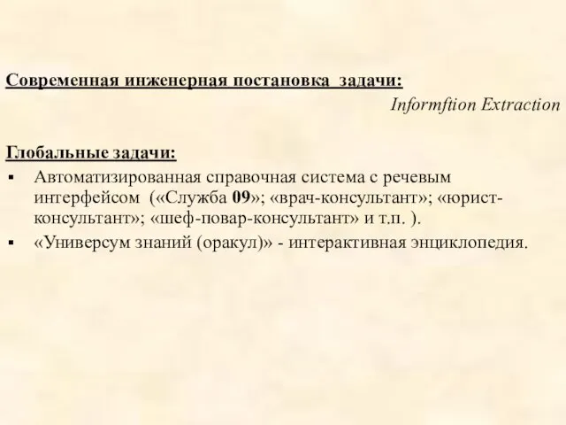 Современная инженерная постановка задачи: Informftion Extraction Глобальные задачи: Автоматизированная справочная система с