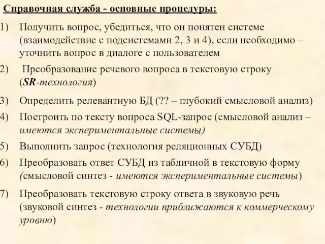 Справочная служба - основные процедуры: Получить вопрос, убедиться, что он понятен системе