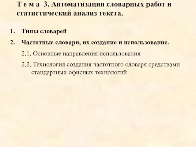 Т е м а 3. Автоматизация словарных работ и статистический анализ текста.