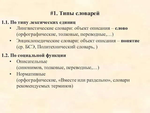 #1. Типы словарей 1.1. По типу лексических единиц Лингвистические словари: объект описания