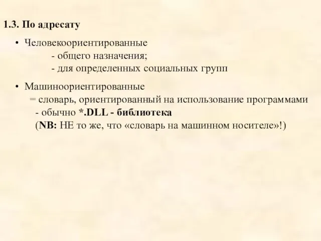 1.3. По адресату Человекоориентированные - общего назначения; - для определенных социальных групп