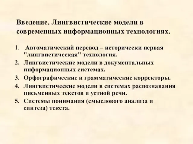 Введение. Лингвистические модели в современных информационных технологиях. Автоматический перевод – исторически первая