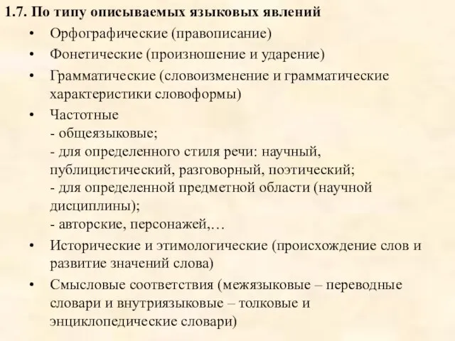 1.7. По типу описываемых языковых явлений Орфографические (правописание) Фонетические (произношение и ударение)