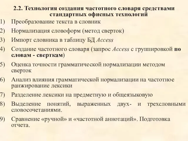 2.2. Технология создания частотного словаря средствами стандартных офисных технологий Преобразование текста в