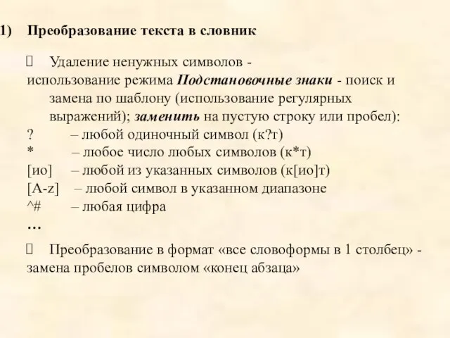 Преобразование текста в словник Удаление ненужных символов - использование режима Подстановочные знаки