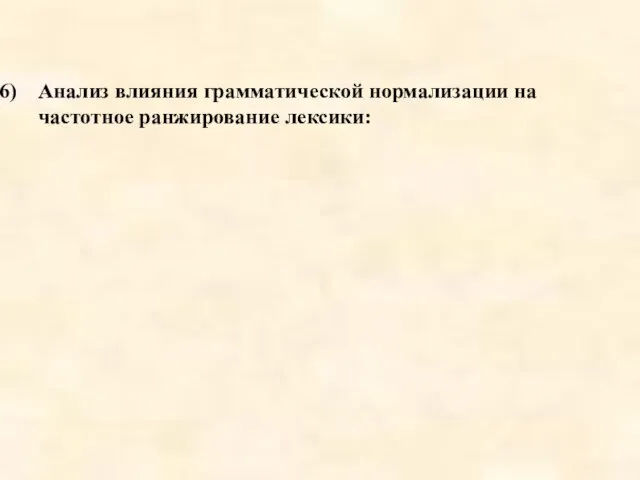 Анализ влияния грамматической нормализации на частотное ранжирование лексики: