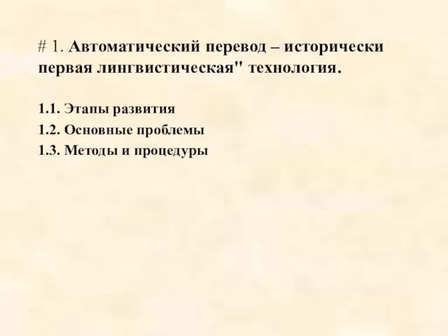 # 1. Автоматический перевод – исторически первая лингвистическая" технология. 1.1. Этапы развития