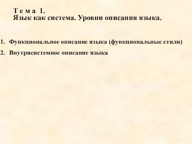 Т е м а 1. Язык как система. Уровни описания языка. Функциональное