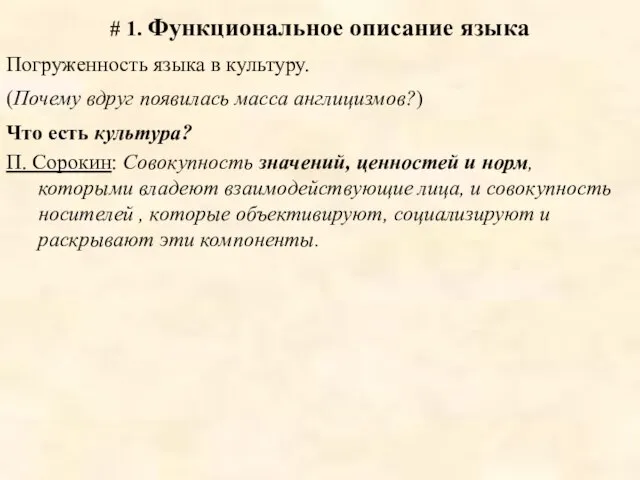 # 1. Функциональное описание языка Погруженность языка в культуру. (Почему вдруг появилась