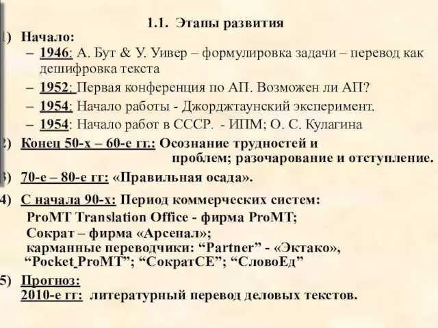 1.1. Этапы развития Начало: 1946: А. Бут & У. Уивер – формулировка