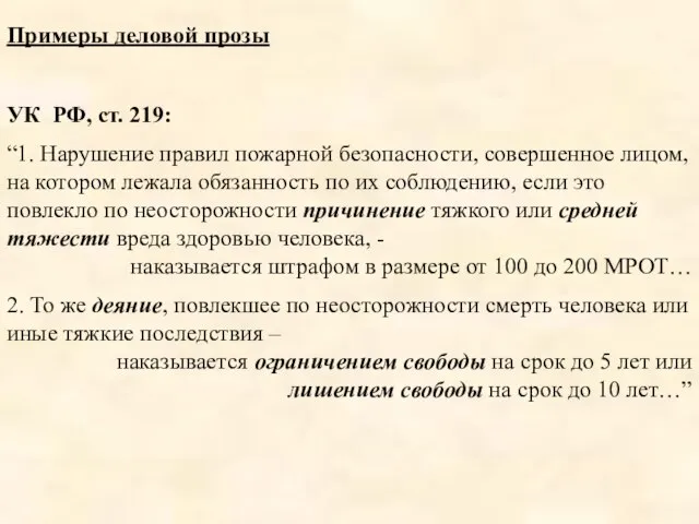 Примеры деловой прозы УК РФ, ст. 219: “1. Нарушение правил пожарной безопасности,