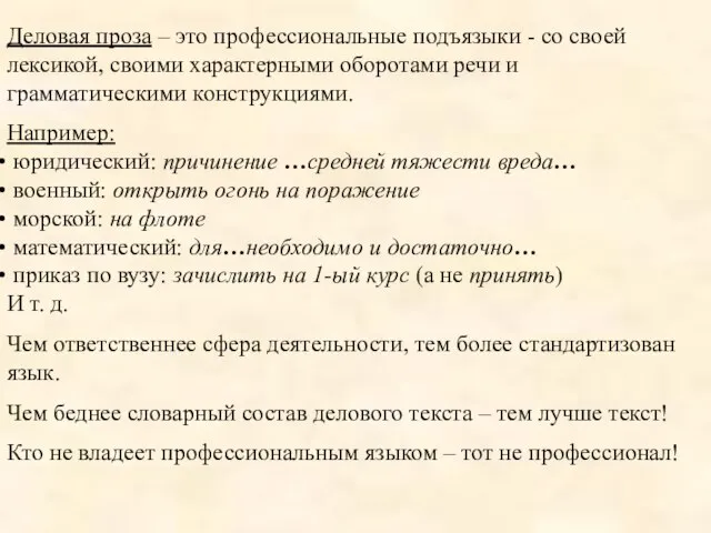 Деловая проза – это профессиональные подъязыки - со своей лексикой, своими характерными