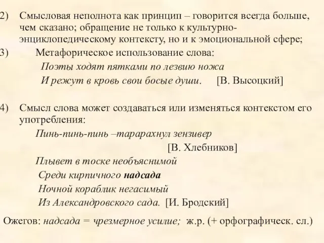 Смысловая неполнота как принцип – говорится всегда больше, чем сказано; обращение не