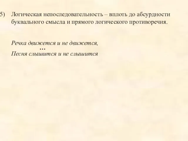 Логическая непоследовательность – вплоть до абсурдности буквального смысла и прямого логического противоречия.