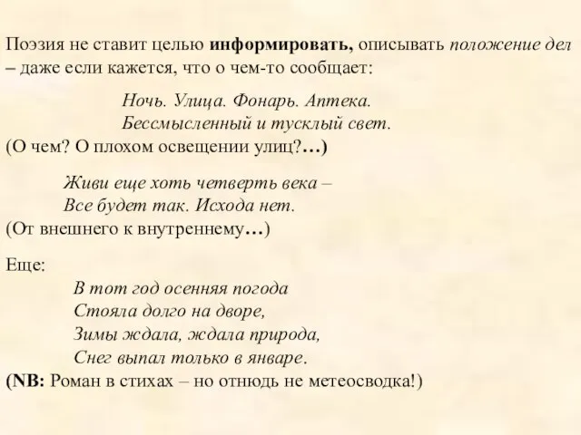 Поэзия не ставит целью информировать, описывать положение дел – даже если кажется,