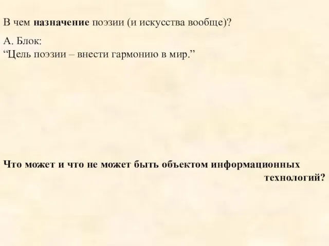 В чем назначение поэзии (и искусства вообще)? А. Блок: “Цель поэзии –