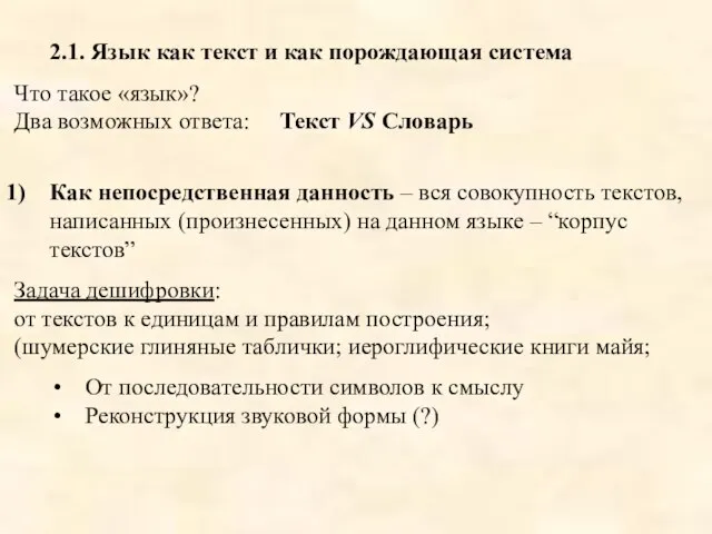 2.1. Язык как текст и как порождающая система Что такое «язык»? Два