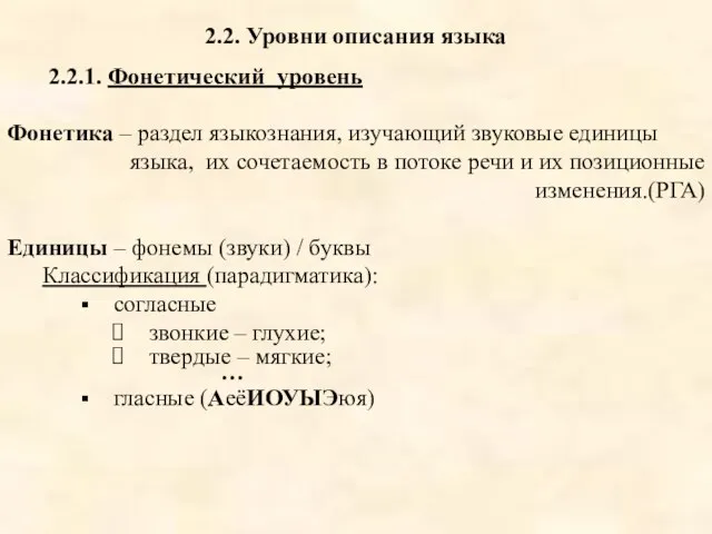 2.2. Уровни описания языка 2.2.1. Фонетический уровень Фонетика – раздел языкознания, изучающий