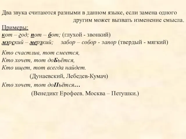 Два звука считаются разными в данном языке, если замена одного другим может