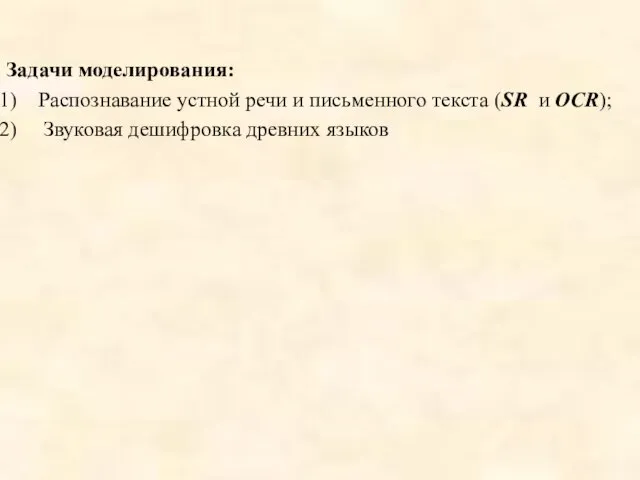 Задачи моделирования: Распознавание устной речи и письменного текста (SR и OCR); Звуковая дешифровка древних языков