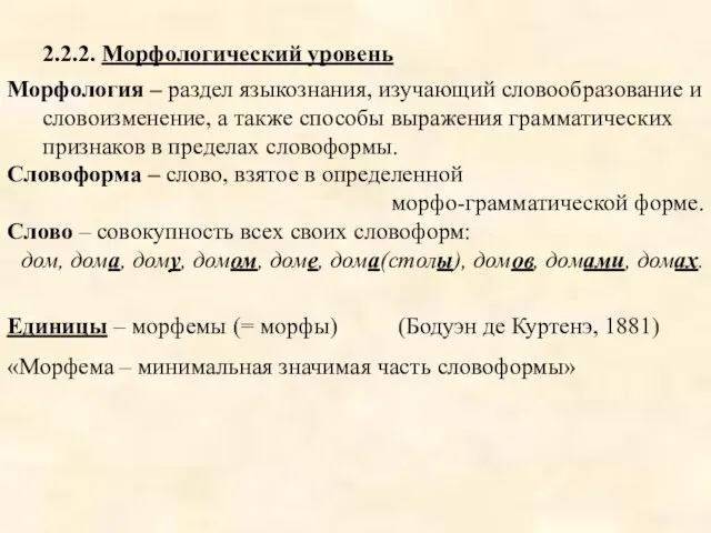 2.2.2. Морфологический уровень Морфология – раздел языкознания, изучающий словообразование и словоизменение, а