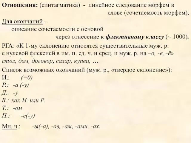 Отношения: (синтагматика) - линейное следование морфем в слове (сочетаемость морфем). Для окончаний