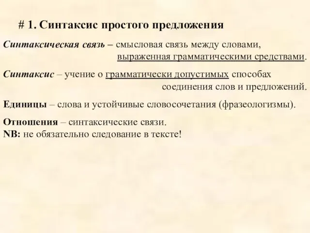 # 1. Синтаксис простого предложения Синтаксическая связь – смысловая связь между словами,