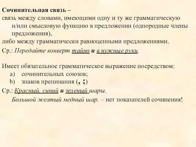 Сочинительная связь – связь между словами, имеющими одну и ту же грамматическую