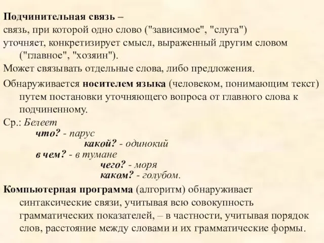 Подчинительная связь – связь, при которой одно слово ("зависимое", "слуга") уточняет, конкретизирует