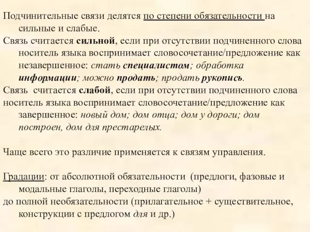 Подчинительные связи делятся по степени обязательности на сильные и слабые. Связь считается