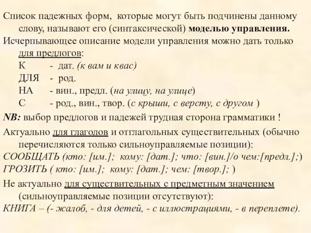 Список падежных форм, которые могут быть подчинены данному слову, называют его (синтаксической)