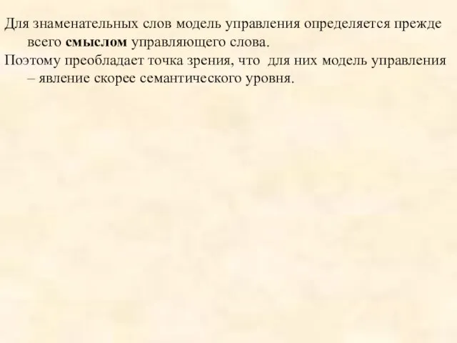 Для знаменательных слов модель управления определяется прежде всего смыслом управляющего слова. Поэтому