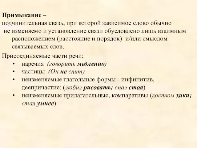 Примыкание – подчинительная связь, при которой зависимое слово обычно не изменяемо и