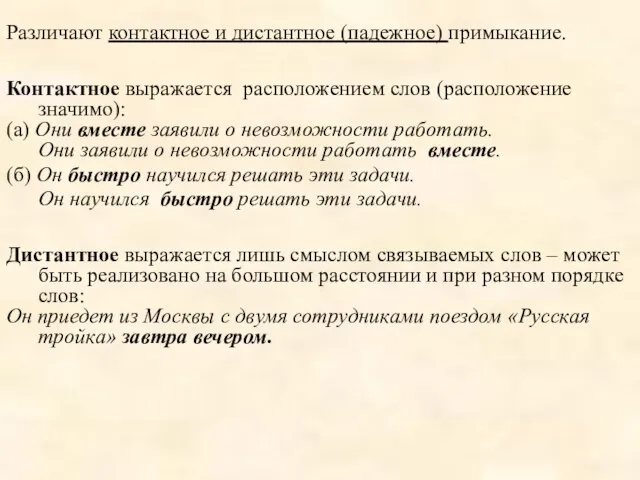 Различают контактное и дистантное (падежное) примыкание. Контактное выражается расположением слов (расположение значимо):