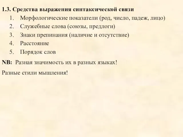 1.3. Средства выражения синтаксической связи Морфологические показатели (род, число, падеж, лицо) Служебные