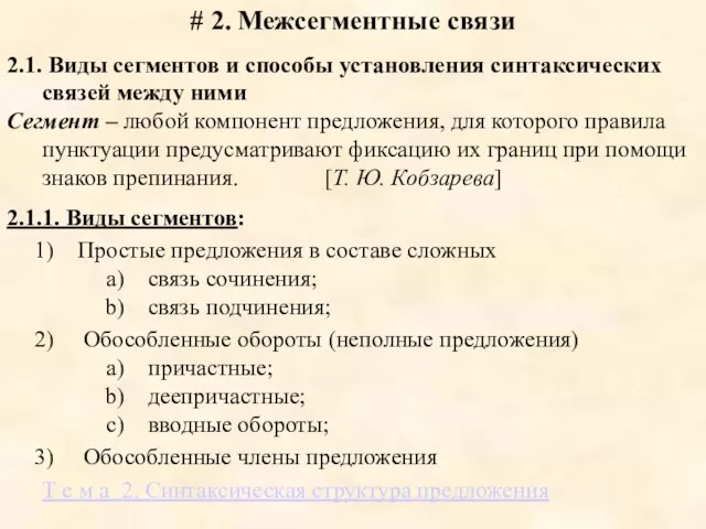 # 2. Межсегментные связи 2.1. Виды сегментов и способы установления синтаксических связей