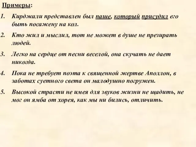 Примеры: Кирджали представлен был паше, который присудил его быть посажену на кол.