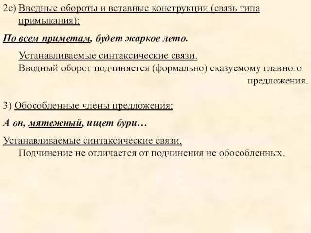 2c) Вводные обороты и вставные конструкции (связь типа примыкания): По всем приметам,