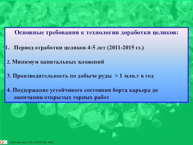 Основные требования к технологии доработки целиков: Период отработки целиков 4-5 лет (2011-2015