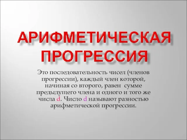 Это последовательность чисел (членов прогрессии), каждый член которой, начиная со второго, равен