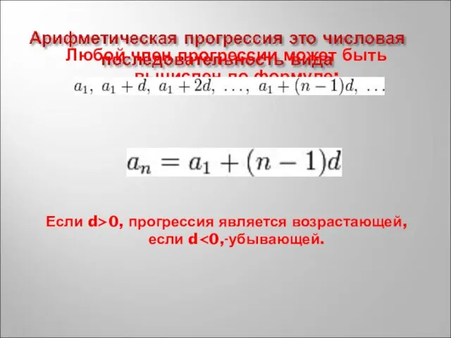 Любой член прогрессии может быть вычислен по формуле: Если d>0, прогрессия является возрастающей, если d