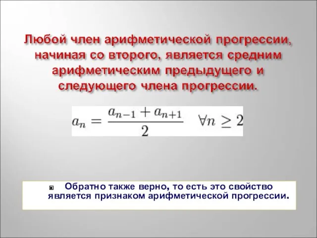 Обратно также верно, то есть это свойство является признаком арифметической прогрессии.