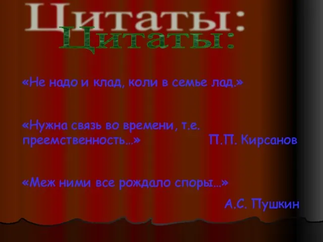 Цитаты: «Не надо и клад, коли в семье лад.» «Нужна связь во