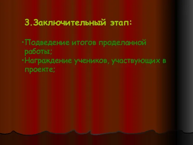 3.Заключительный этап: Подведение итогов проделанной работы; Награждение учеников, участвующих в проекте;