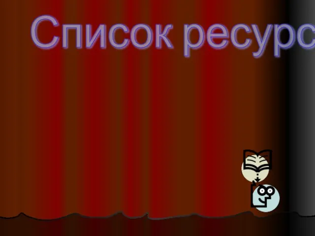 Список ресурсов: