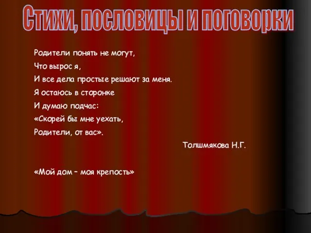 Стихи, пословицы и поговорки Родители понять не могут, Что вырос я, И