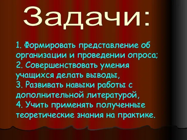 Задачи: 1. Формировать представление об организации и проведении опроса; 2. Совершенствовать умения