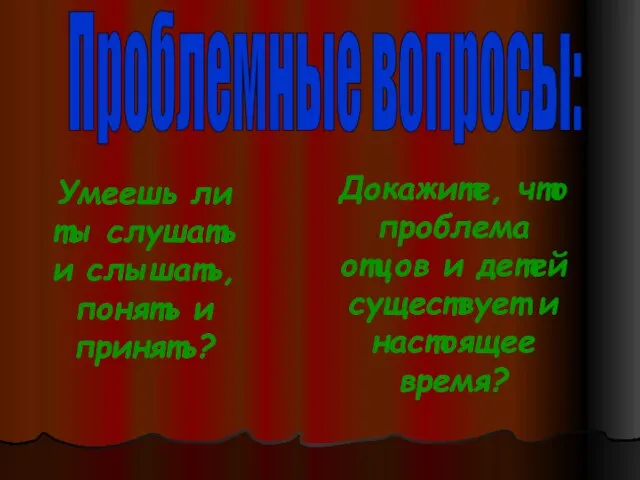 Проблемные вопросы: Умеешь ли ты слушать и слышать, понять и принять? Докажите,